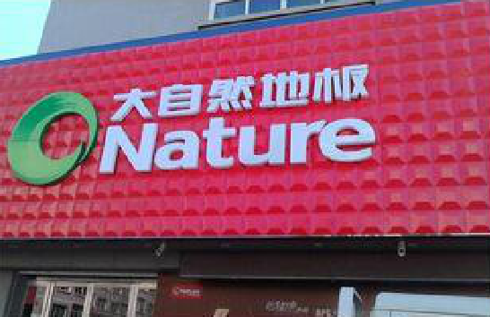 东兰门头招牌制作就选最合适的材料。