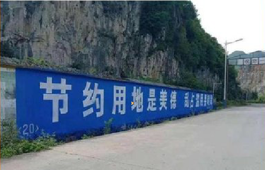 东兰墙体广告制作中那些醒目的标语。