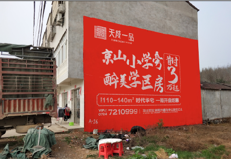 东兰户外墙体广告的独特宣传魅力