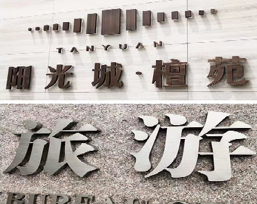 东兰日常生活中常见的广告金属字。