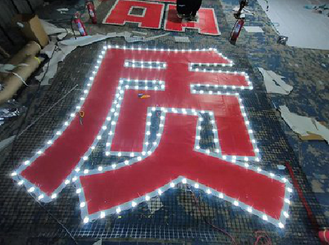 东兰挂网发光字的制作流程。