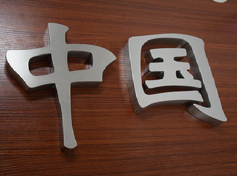 东兰拉丝不锈钢字的特点。