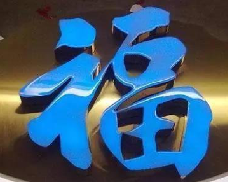 东兰树脂字发黄或坏了，自己怎么修？